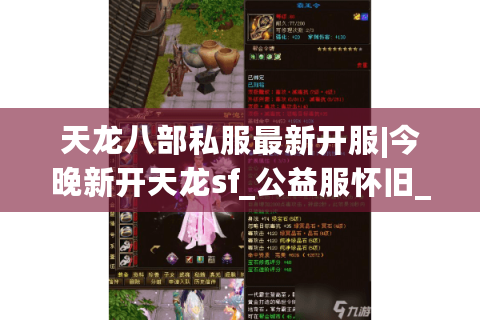 天龙八部私服最新开服|今晚新开天龙sf_公益服怀旧_经典复古私服推荐