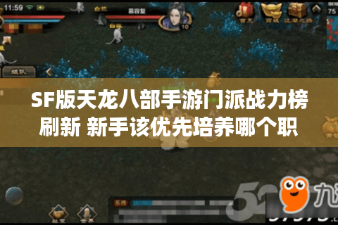 SF版天龙八部手游门派战力榜刷新 新手该优先培养哪个职业？间隔空行