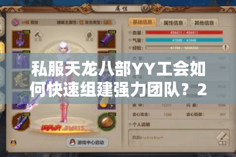 私服天龙八部YY工会如何快速组建强力团队？2025年新区实战经验分享