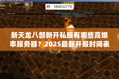 新天龙八部新开私服有哪些高爆率服务器？2025最新开服时间表+福利码