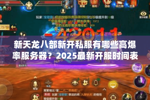 新天龙八部新开私服有哪些高爆率服务器？2025最新开服时间表+福利码