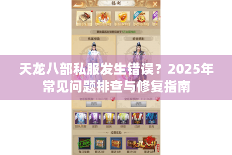 天龙八部私服发生错误？2025年常见问题排查与修复指南