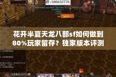 花开半夏天龙八部sf如何做到80%玩家留存？独家版本评测揭秘