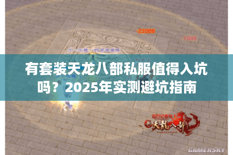 有套装天龙八部私服值得入坑吗？2025年实测避坑指南
