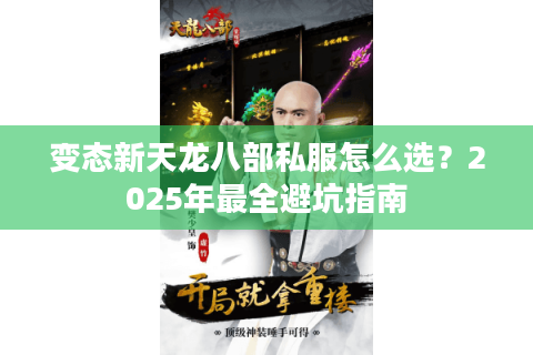 变态新天龙八部私服怎么选？2025年最全避坑指南