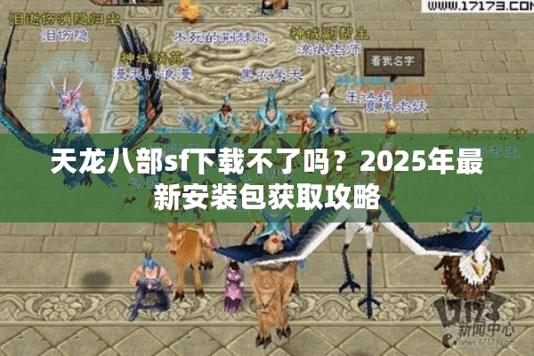 天龙八部sf下载不了吗？2025年最新安装包获取攻略
