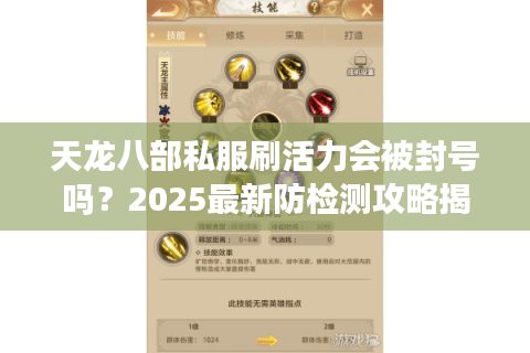 天龙八部私服刷活力会被封号吗?2025最新防检测攻略揭秘 天龙八部私服刷活力会被封号吗?2025最新防检测攻略揭秘
