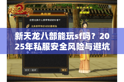 新天龙八部能玩sf吗？2025年私服安全风险与避坑指南