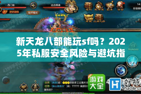新天龙八部能玩sf吗？2025年私服安全风险与避坑指南