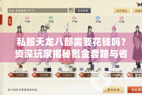 私服天龙八部需要花钱吗？资深玩家揭秘氪金套路与省钱攻略