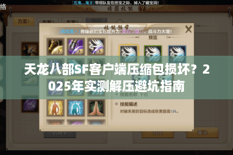 天龙八部SF客户端压缩包损坏？2025年实测解压避坑指南