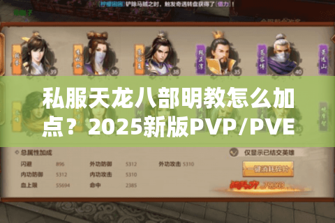 私服天龙八部明教怎么加点？2025新版PVP/PVE双修攻略