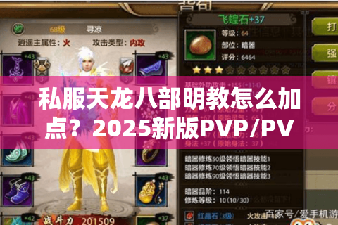 私服天龙八部明教怎么加点？2025新版PVP/PVE双修攻略
