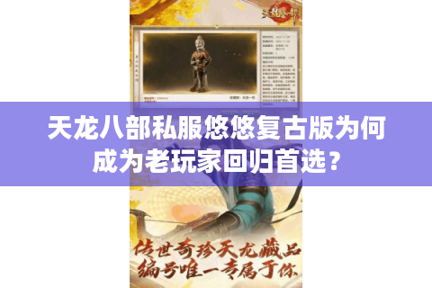 天龙八部私服悠悠复古版为何成为老玩家回归首选？