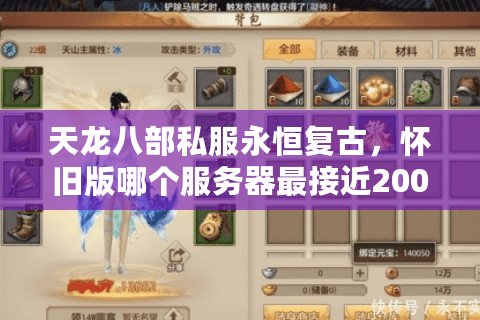 天龙八部私服永恒复古，怀旧版哪个服务器最接近2007原版？