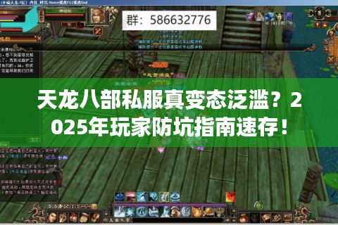 天龙八部私服真变态泛滥？2025年玩家防坑指南速存！
