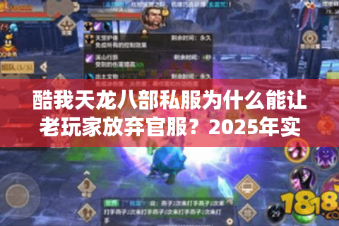 酷我天龙八部私服为什么能让老玩家放弃官服？2025年实测数据揭秘