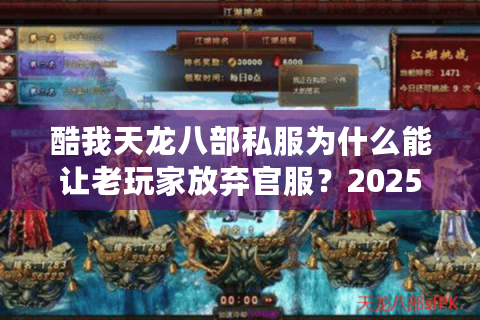 酷我天龙八部私服为什么能让老玩家放弃官服？2025年实测数据揭秘