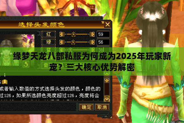 缘梦天龙八部私服为何成为2025年玩家新宠？三大核心优势解密