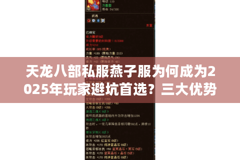 天龙八部私服燕子服为何成为2025年玩家避坑首选?三大优势解析 天龙八部私服燕子服为何成为2025年玩家避坑首选?三大优势解析