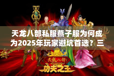 天龙八部私服燕子服为何成为2025年玩家避坑首选？三大优势解析