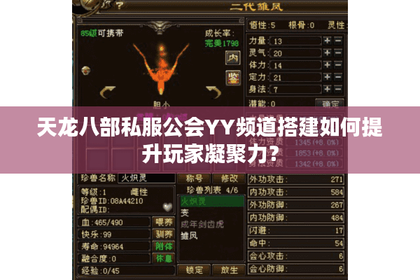 天龙八部私服公会YY频道搭建如何提升玩家凝聚力? 天龙八部私服公会YY频道搭建如何提升玩家凝聚力?