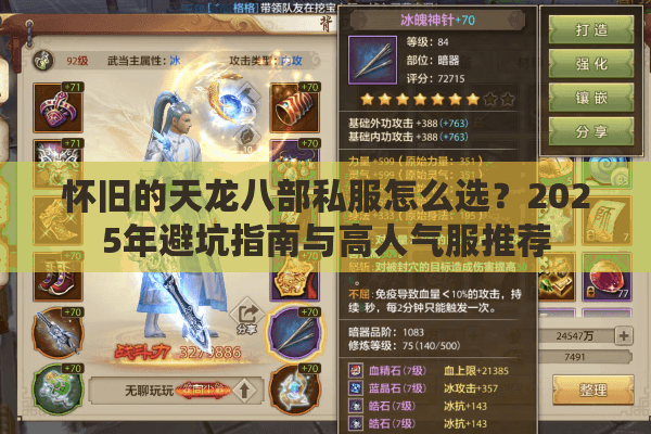 怀旧的天龙八部私服怎么选？2025年避坑指南与高人气服推荐