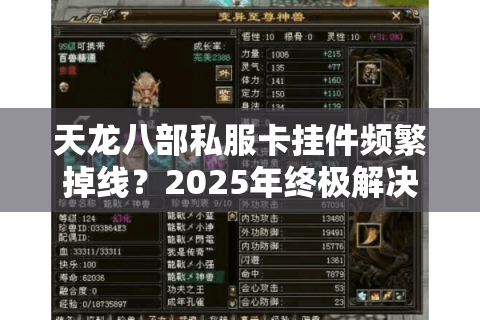 天龙八部私服卡挂件频繁掉线？2025年终极解决方案实测