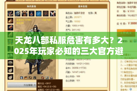 天龙八部私服危害有多大？2025年玩家必知的三大官方避坑指南