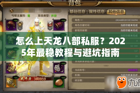 怎么上天龙八部私服?2025年最稳教程与避坑指南 怎么上天龙八部私服?2025年最稳教程与避坑指南