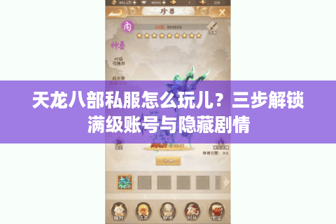 天龙八部私服怎么玩儿？三步解锁满级账号与隐藏剧情