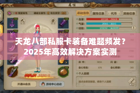 天龙八部私服卡装备难题频发？2025年高效解决方案实测