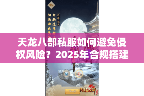 天龙八部私服如何避免侵权风险？2025年合规搭建指南