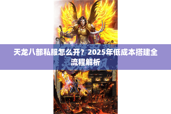 天龙八部私服怎么开？2025年低成本搭建全流程解析