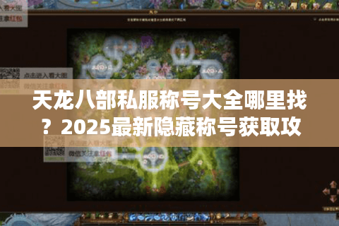 天龙八部私服称号大全哪里找？2025最新隐藏称号获取攻略
