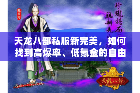 天龙八部私服新完美，如何找到高爆率、低氪金的自由江湖？