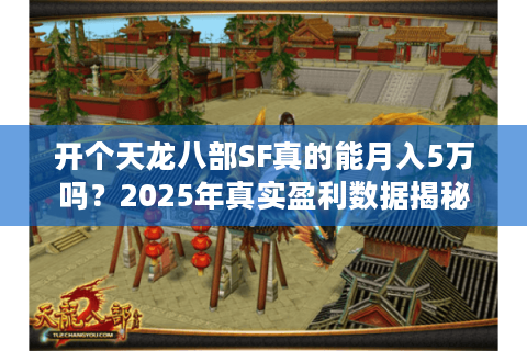 开个天龙八部SF真的能月入5万吗？2025年真实盈利数据揭秘