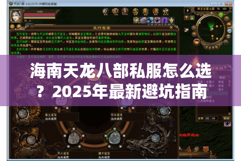 海南天龙八部私服怎么选？2025年最新避坑指南