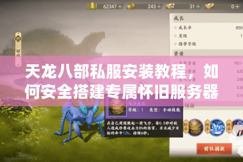 天龙八部私服安装教程，如何安全搭建专属怀旧服务器？