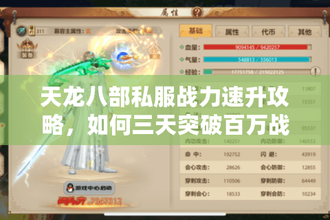 天龙八部私服战力速升攻略，如何三天突破百万战力值？