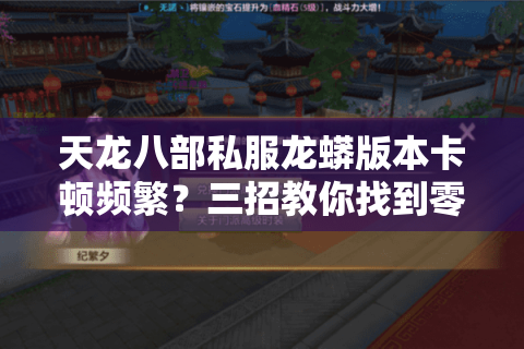 天龙八部私服龙蟒版本卡顿频繁？三招教你找到零延迟服务器