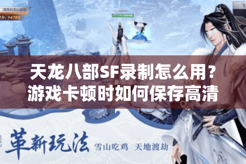 天龙八部SF录制怎么用？游戏卡顿时如何保存高清战斗画面？