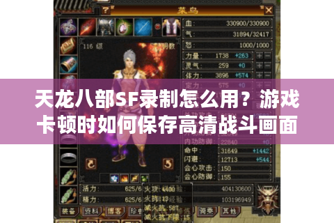天龙八部SF录制怎么用？游戏卡顿时如何保存高清战斗画面？