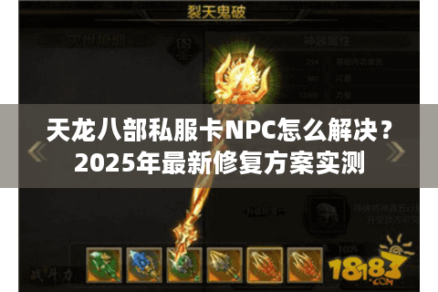 天龙八部私服卡NPC怎么解决？2025年最新修复方案实测