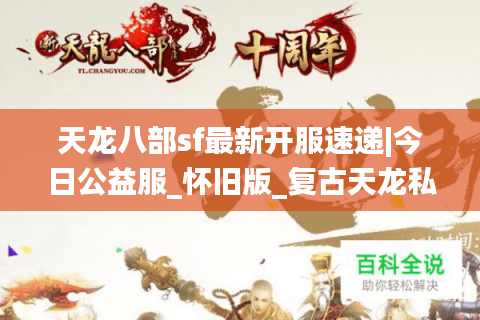 天龙八部sf最新开服速递|今日公益服_怀旧版_复古天龙私服推荐发布网