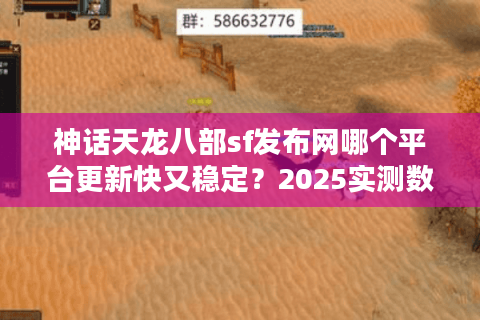 神话天龙八部sf发布网哪个平台更新快又稳定？2025实测数据揭秘
