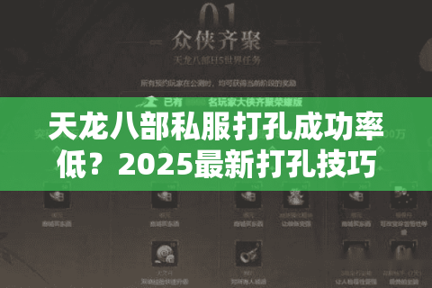 天龙八部私服打孔成功率低？2025最新打孔技巧实测