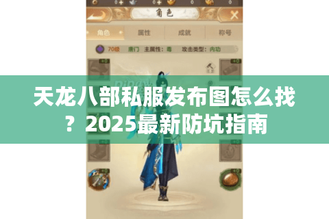 天龙八部私服发布图怎么找？2025最新防坑指南