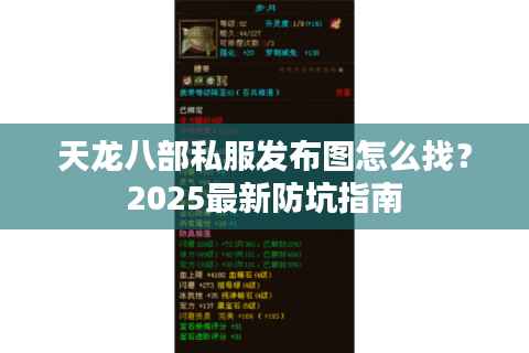 天龙八部私服发布图怎么找？2025最新防坑指南