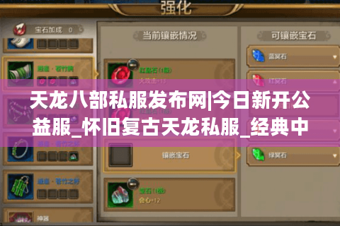 天龙八部私服发布网|今日新开公益服_怀旧复古天龙私服_经典中变天龙sf排行榜
